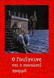 Ο Γουίγκινς και η σοκολατί γραμμή