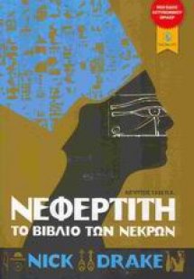 Νεφερτίτη