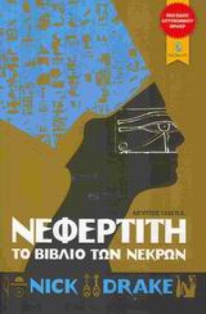 Νεφερτίτη