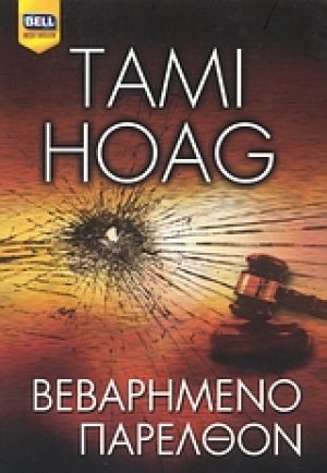 Βεβαρημένο παρελθόν
