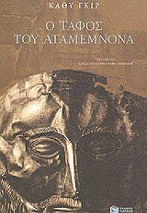 Ο τάφος του Αγαμέμνονα