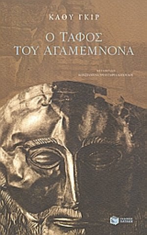 Ο τάφος του Αγαμέμνονα