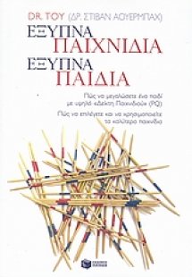 Έξυπνα παιχνίδια, έξυπνα παιδιά