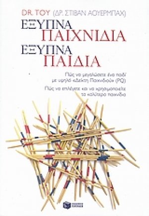 Έξυπνα παιχνίδια, έξυπνα παιδιά