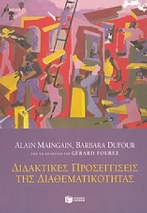 Διδακτικές προσεγγίσεις της διαθεματικότητας