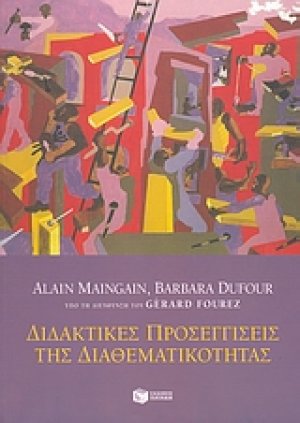 Διδακτικές προσεγγίσεις της διαθεματικότητας