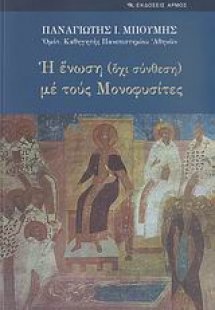 Η ένωση (όχι σύνθεση) με τους Μονοφυσίτες
