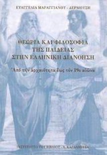 Θεωρία και φιλοσοφία της Παιδείας στην Ελληνική διανόησ...