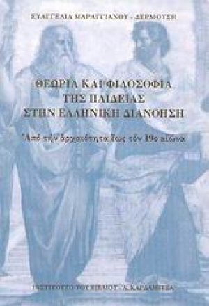 Θεωρία και φιλοσοφία της Παιδείας στην Ελληνική διανόηση