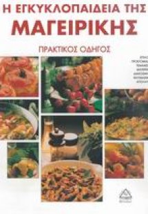 Η εγκυκλοπαίδεια της μαγειρικής