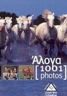 Άλογα [1001 photos]