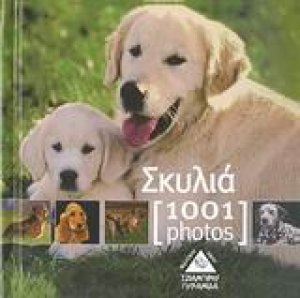 Σκυλιά [1001] photos