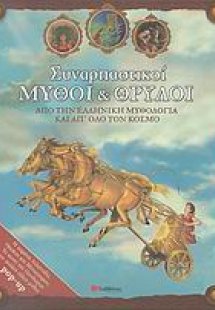 Συναρπαστικοί μύθοι και θρύλοι
