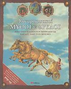 Συναρπαστικοί μύθοι και θρύλοι