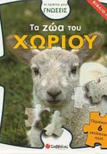 Τα ζώα του χωριού