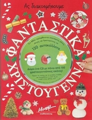 Ας διακοσμήσουμε: Φανταστικά Χριστούγεννα