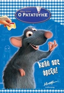 Ο Ρατατούης, Καλή σας όρεξη!