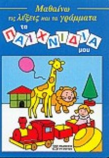 Τα παιχνίδια μου