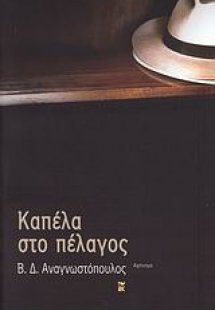 Καπέλα στο πέλαγος