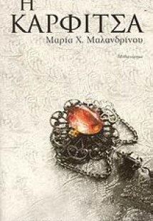 Η καρφίτσα