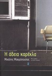 Η άδεια καρέκλα