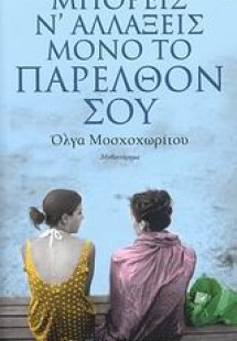 Μπορείς ν' αλλάξεις μόνο το παρελθόν σου