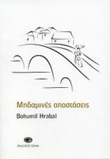 Μηδαμινές αποστάσεις