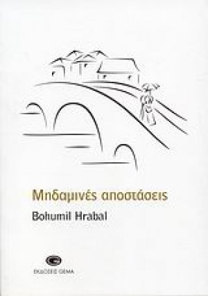 Μηδαμινές αποστάσεις