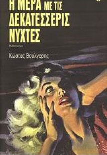 Η μέρα με τις δεκατέσσερις νύχτες