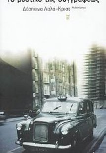 Το μυστικό της συγγραφέως