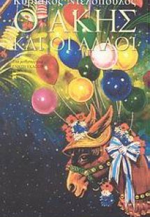 Ο Άκης και οι άλλοι