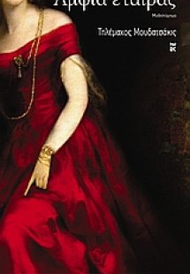 Άμφια εταίρας