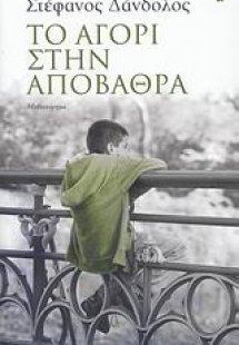 Το αγόρι στην αποβάθρα