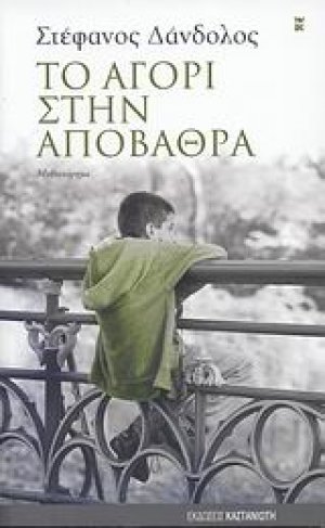 Το αγόρι στην αποβάθρα