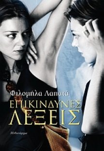 Επικίνδυνες λέξεις