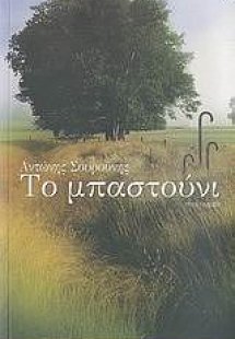 Το μπαστούνι