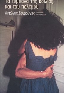 Τα τύμπανα της κοιλιάς και του πολέμου