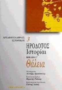 Θάλεια. Ιστορίαι