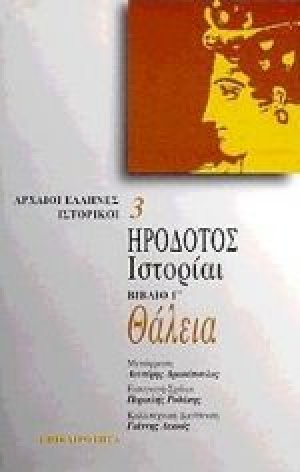 Θάλεια. Ιστορίαι