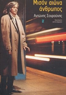 Μισόν αιώνα άνθρωπος