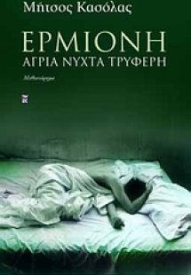 Ερμιόνη