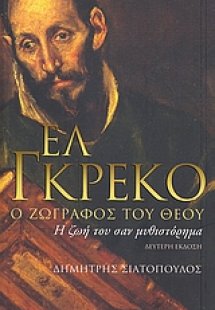 Ελ Γκρέκο, ο ζωγράφος του Θεού