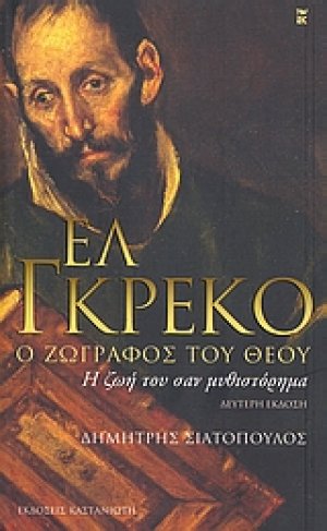 Ελ Γκρέκο, ο ζωγράφος του Θεού