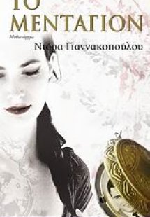 Το μενταγιόν
