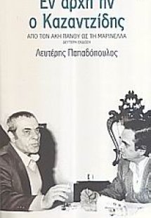 Εν αρχή ην ο Καζαντζίδης