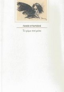 Το χώμα που μένει