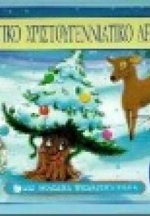 Το μαγικό χριστουγεννιάτικο δεντράκι