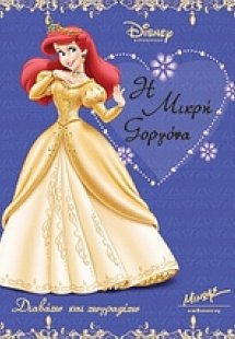 Η μικρή γοργόνα