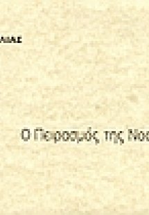 Ο πειρασμός της νοσταλγίας