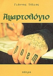 Αμαρτολόγιο